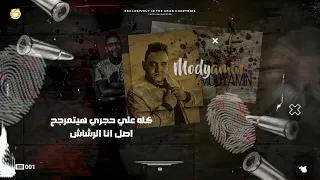 مهرجان انا الرشاش بس تتحدوا مين يا شويه انا الفلاتي سهران ليلاتي حلقولو مودي ID توزيع قط كرموز 