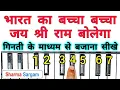 Download Lagu Bharat ka Baccha Baccha Jai Shree Ram Bolega | On Piano Harmonium Tutorial with Notation Ram Bhajan