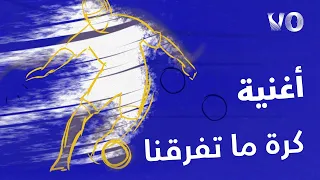 كرة ما تفرقنا عبدالعزيز لويس و خالد المظفر 