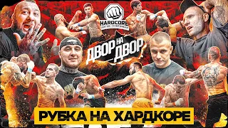КИПИШ С ОХРАНОЙ! Серия ГЛУХИХ нокаутов. ЗВЕЗДЫ «ДВОР НА ДВОР»!