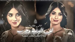 لف الدنيا وجرب مارح تلقى مثلي حبيب اغاني تيك توك 2025 جهاد سليمان مطلوبه اكثر شيء 