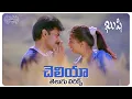 Download Lagu Cheliya Cheliya Telugu Lyrics | Kushi Songs | Pawan Kalyan, Bhumika | Manisharma |Maa Paata Mee Nota