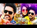 Download Lagu New Bhojpuri Full Movie 2021 || Kasam Paida Karnewale Ki || Yash Kumar Mishra, Ritu Singh, Nidhi Jha
