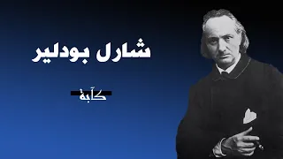 شارل بودلير    كآبة     دندنها