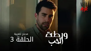 الحب ورطة الحلقة 3 مدبلج للعربية Afili Aşk HD 