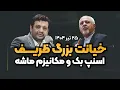 Download Lagu ۲۵ تیر ۱۴۰۴ - اسنپ بک بهانه ای برای مذاکره دوباره 😳