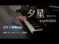 夕星-ゆうづつ- / RADWIMPS 【ピアノ伴奏ver.】映画「汝、星のごとく」