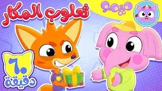 أغنية الثعلب المكار وساعة من اغاني الاطفال قناة ميمو L Memo 