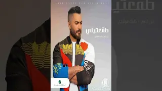                            طمعتيني   تامر حسني دندنها