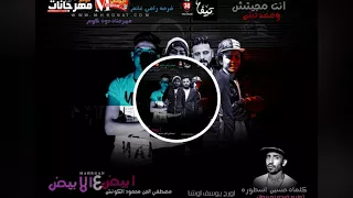 مهرجان ابيض ع الابيض   مصطفى الجن و محمود الكوتش   كلمات اسطوره اورج اوشا توزيع فيجو نمبر وان      دندنها