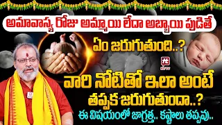 అమావాస్య రోజు పిల్లలు పుడితే.. | What Happens if Child Born on the day of Amavasya | Shiva Prasad