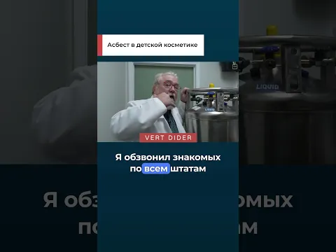 Асбест в детской косметике