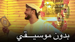 اهلا رمضان AHLAN RAMADAN بدون موسيقي المنشد احمد حسن الاقصري Ahmed Hasan 