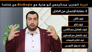 فيديو  تجربه المدرب عبد الرحمن ب برنامج المدرب الرقمي بلو ايقل من فنلندا دندنها