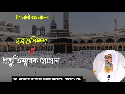 ইসলামী আলোচনা বিষয় : হজ প্রশিক্ষণ ও প্রস্তুতিমূলক প্রোগ্রাম