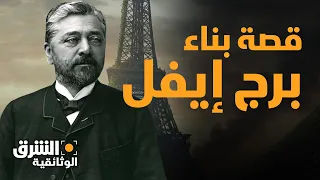 قصة بناء برج إيفل الشرق الوثائقية  قصة بناء برج إيفل الشرق الوثائقية