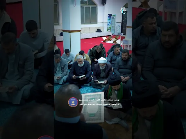 ⁣مدينة طوز خورماتو تحتضن برنامجًا قرآنيًا يفتح نوافذ التلاوة الصحيحة