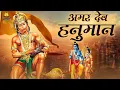Download Lagu Hanuman New Bhajan | Amar Dev Hanuman | Full Song | Satish Dehra | Hanuman New Bhakti Song