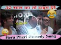 Lagu Kam Se Kam 30 Saal Ka To Time Dere 😂 Babu Bhaiya Hera Pheri Comedy Song | Hard Vibration Mix 2024