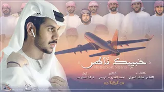 حبيب    ك ناط      ر   الش  اعر ه   ادف المري   ف  رقة الم     ذاريب دندنها