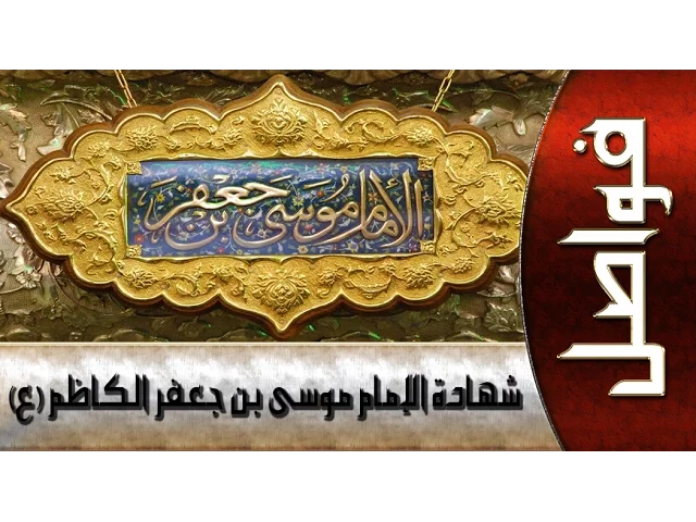⁣ذكرى إستشهاد  الامام الكاظم ( عليه السلام )
