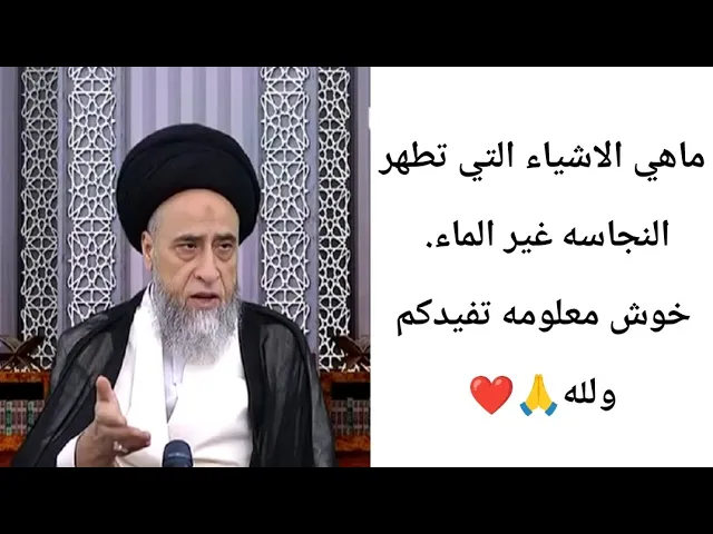 ⁣ماهي الاشياء التي تطهر النجاسه. غير الماء. 🙏❤||ح5أحكام المطهرات ||سيد صباح شبر