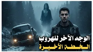 123 الوجه الآخر للهروب الخطة الأخيرة 