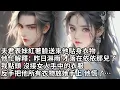 Lagu 【一口氣看完】夫君表妹紅著臉送來他貼身衣物，他忙解釋：昨日淋雨 才落在依依那兒了，我點頭 沒接女人手中的衣服，反手把他所有衣物放她手上 他慌了…【許青瑟】【大女主】
