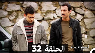 Asmeituha Fariha اسميتها فريحة الحلقة 32 