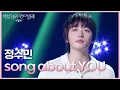 Download Lagu JUNGSOOMIN (정수민) - song about YOU [더 시즌즈-박보검의 칸타빌레] | KBS 250627 방송