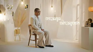 គេបានអូន បងបានរូបថត | Heng Pitou [ OFFICIAL  VIDEO ]