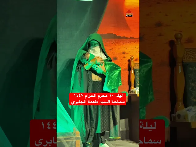 ⁣#مشاهد من ليلة العاشر من شهر محرم الحرام ١٤٤٧  - السيد طعمة الجابري #مسجد_ال_الرسول