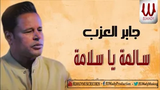                                     جابر العزب   سالمه يا سلامة دندنها