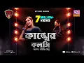 Lagu Kankher Koloshi | কাঙ্খের কলসি | Ankon | Avijit Jitu | Folk Station | Se 06 | Rtv Music
