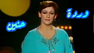 وردة   حنين   روائع الثنائي بليغ حمدي ووردة وحب أبدي دندنها