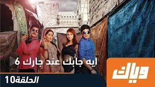 ايه جابك عند جارك الموسم السادس الحلقة 10 كاملة على تطبيق وياك WEYYAK 