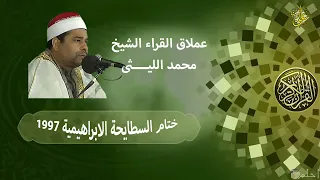 من الروائع المميزة والتاااريخية للعملاق الشيخ محمد الليثى ختام السطايحة 95 ليلة الزمر وغافر المشهورة  من الروائع المميزة والتاااريخية للعملاق الشيخ محمد الليثى ختام السطايحة 95 ليلة الزمر وغافر المشهورة