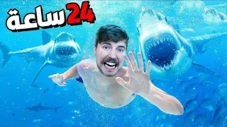 تحدي قضاء 24ساعة تحت الماء 