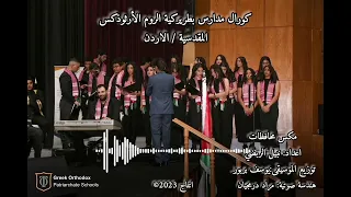 اغاني ميكس المحافظات الاردن كورال مدارس بطريركية الروم الأرثوذكس المقدسي ة   الاردن دندنها