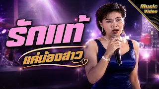 รักแท้แค่น้องสาว - มุก เมทีนี [OFFICIAL MV]