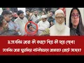 ড.তাসনিম জারা কী করতে গিয়ে কী হয়ে গেলো!||তাসনিম জারা ঘুরেফিরে নাটকীয়ভাবে জামায়াত জোটে আসবে?