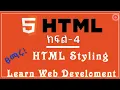 HTML Course Part - 4 HTML web development Course Series