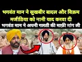Download Lagu Bhagwant Mann ने Sukhbir Badal और Bikram Majithia को नानी याद करवा दी || Punjabi News React