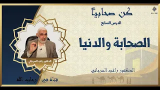 كن صحابيا الصحابة والدنيا الدكتور راغب السرجاني 