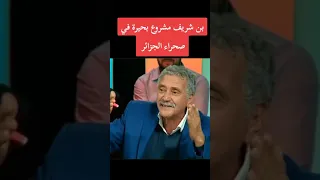 بروفيسور رابح بن شريف مشروع بحيرة في صحراء الجزائر 