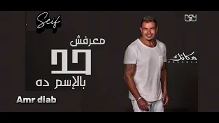 معرفش حد بالاسم ده عمرو دياب دندنها