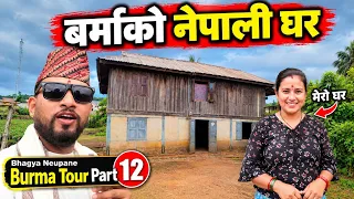 Burma Tour Part 12 🇲🇲     बर्माको गाउँमा नेपालीको घरभित्र पुग्दा… यस्तो रहेछ जीवन Bhagya Neupane 
