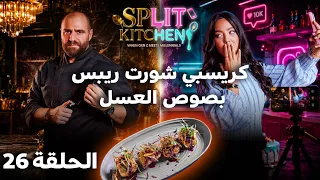 صراع الأجيال في المطبخ! كريسبي شورت ريبس بصوص العسل واليانسون | Split Kitchen - الحلقة 26