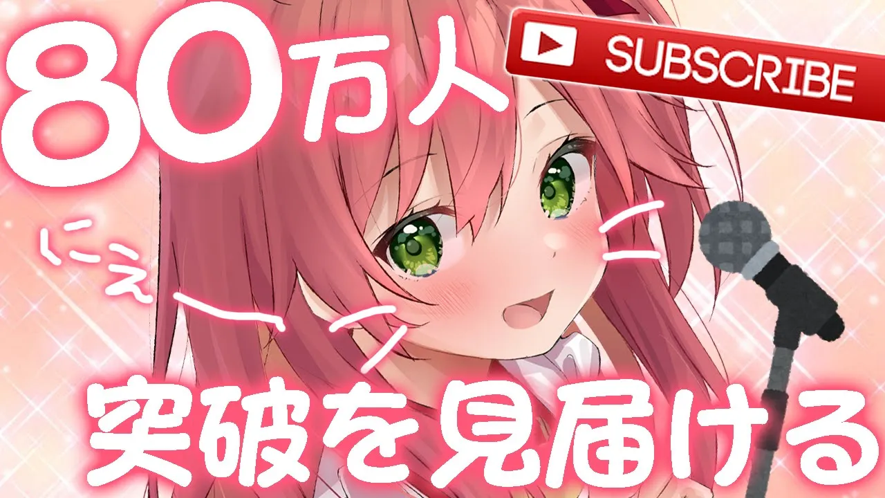 【歌枠】８０万人を見届けたいにぇ！【ホロライブ/さくらみこ】