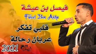 قلبي تفكر عربان رحالة فيصل بن عيشة من ايام القصبة والناي 2021 